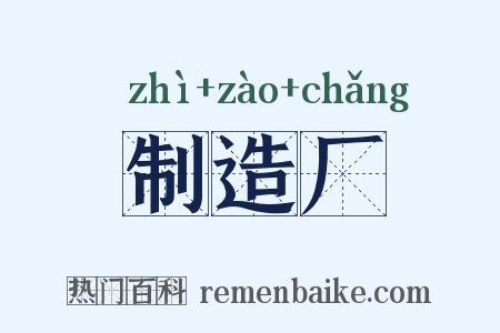 制造厂是什么意思的图片